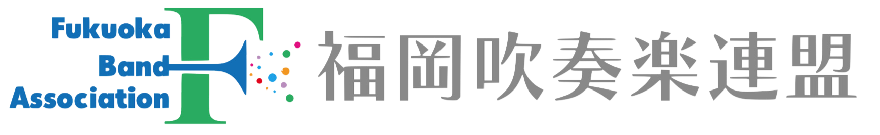 福岡吹奏楽連盟